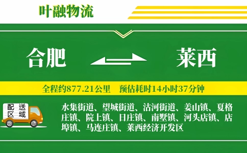 合肥到莱西物流公司