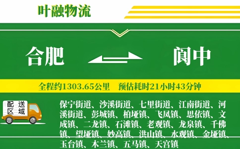 合肥到阆中物流公司
