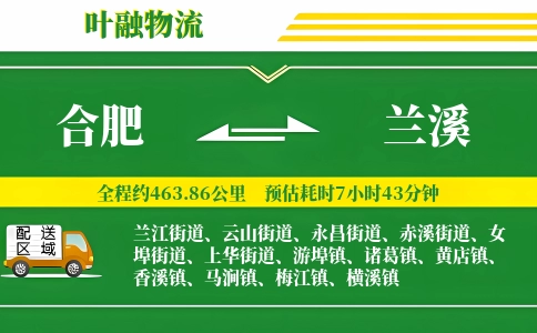 合肥到兰溪物流公司
