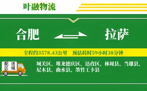 合肥到拉萨物流公司