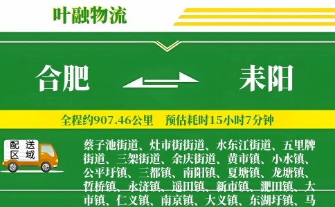 合肥到耒阳物流公司
