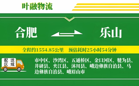 合肥到乐山物流公司