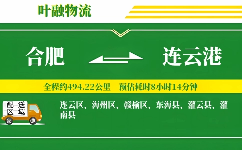 合肥到连云港物流公司