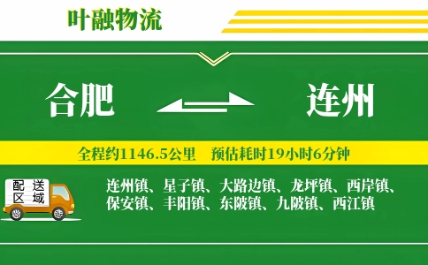 合肥到连州物流公司