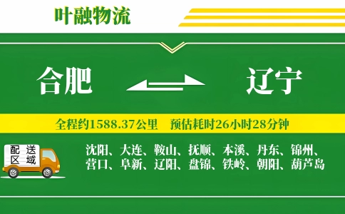 合肥到辽宁物流公司