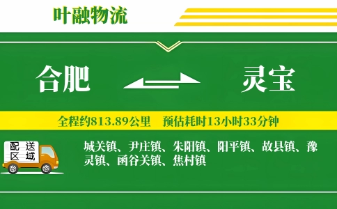 合肥到灵宝物流公司