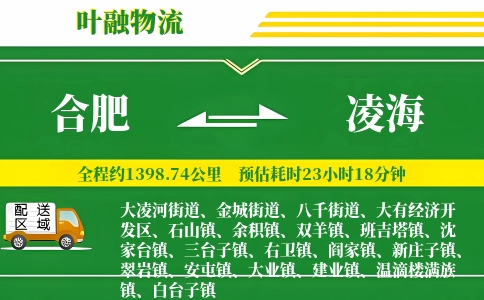 合肥到凌海物流公司