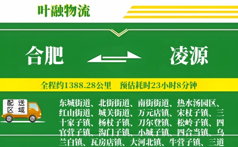 合肥到凌源物流公司