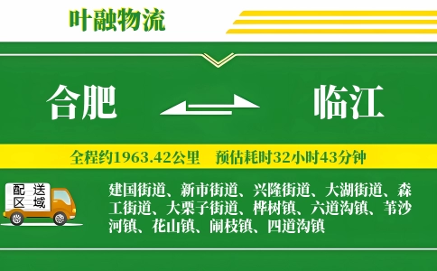 合肥到临江物流公司
