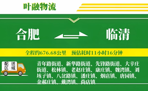 合肥到临清物流公司