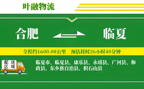 合肥到临夏物流公司
