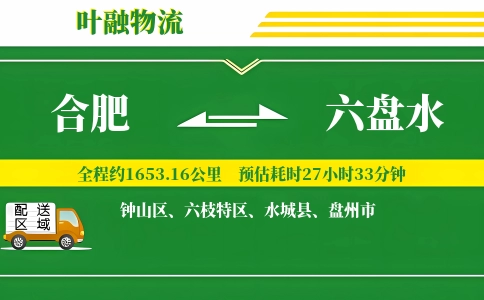 合肥到六盘水物流公司
