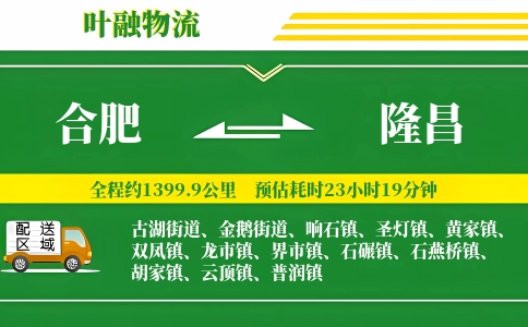合肥到隆昌物流公司