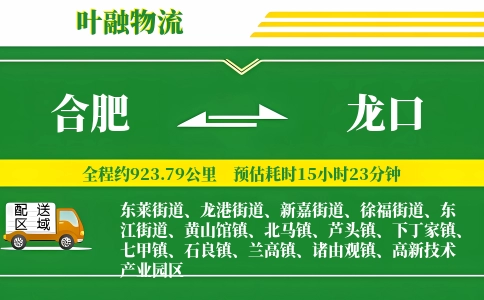 合肥到龙口物流公司