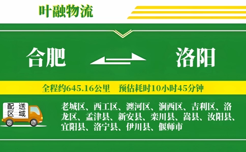 合肥到洛阳物流公司