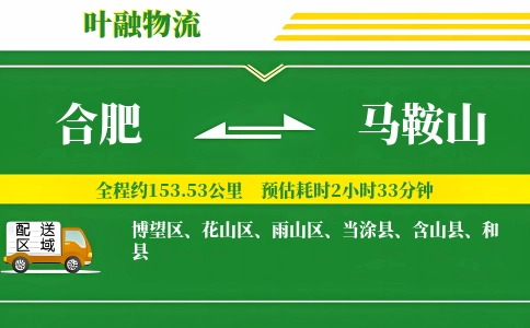 合肥到马鞍山物流公司