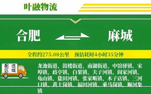 合肥到麻城物流公司
