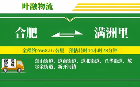 合肥到满洲里物流公司