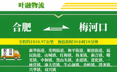 合肥到梅河口物流公司