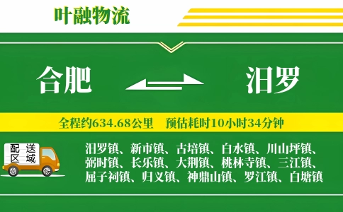 合肥到汨罗物流公司