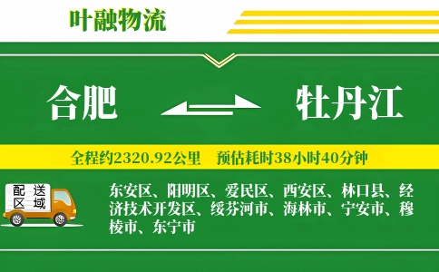 合肥到牡丹江物流公司