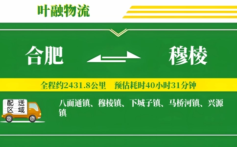 合肥到穆棱物流公司