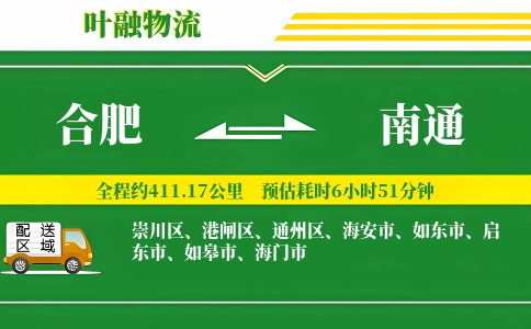 合肥到南通物流公司