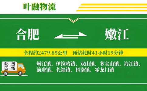 合肥到嫩江物流公司