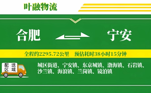 合肥到宁安物流公司