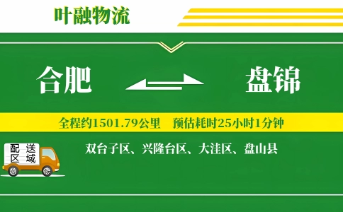 合肥到盘锦物流公司
