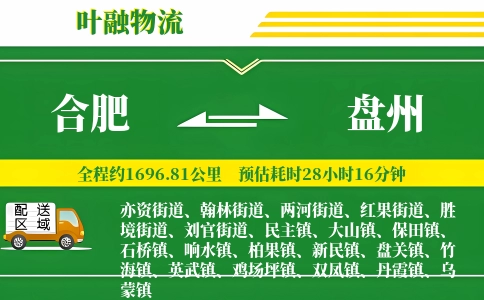 合肥到盘州物流公司
