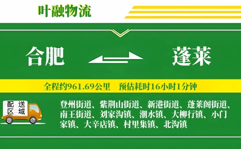 合肥到蓬莱物流公司
