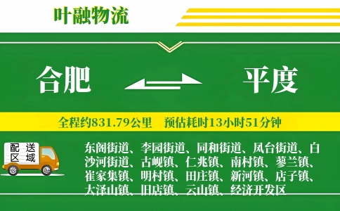 合肥到平度物流公司