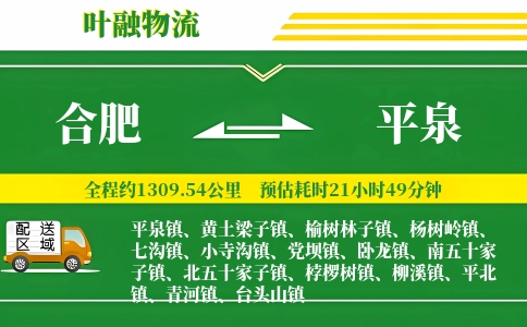 合肥到平泉物流公司