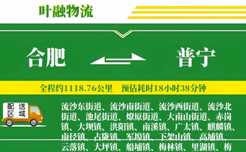 合肥到普宁物流公司