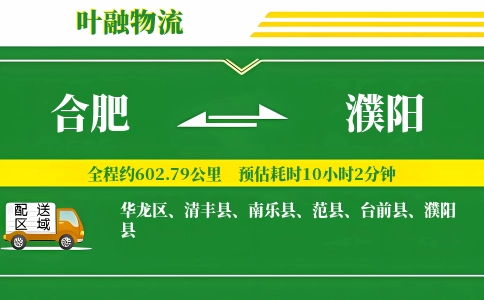 合肥到濮阳物流公司