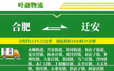 合肥到迁安物流公司