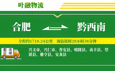 合肥到黔西南物流公司