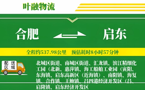 合肥到启东物流公司