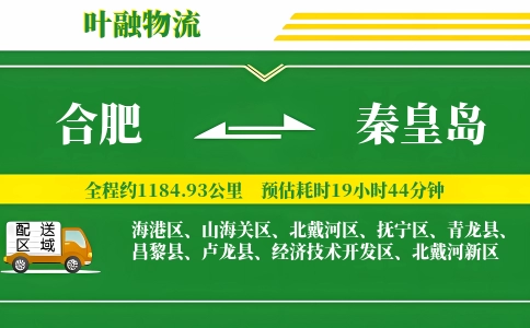 合肥到秦皇岛物流公司