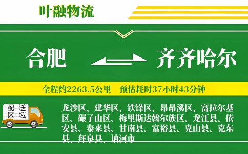 合肥到齐齐哈尔物流公司