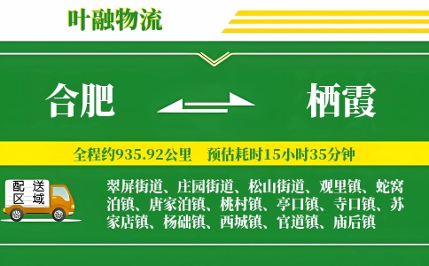 合肥到栖霞物流公司