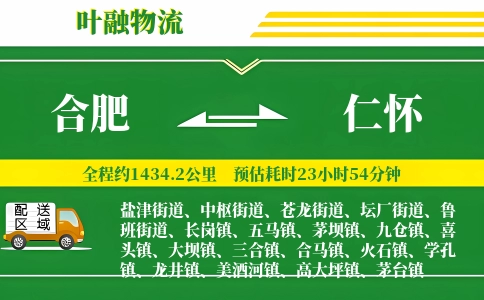 合肥到仁怀物流公司