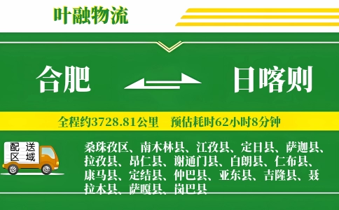 合肥到日喀则物流公司