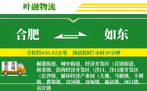合肥到如东物流公司