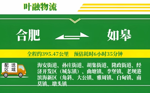 合肥到如皋物流公司