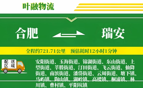 合肥到瑞安物流公司