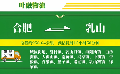 合肥到乳山物流公司