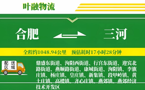 合肥到三河物流公司