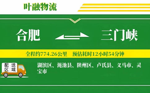 合肥到三门峡物流公司